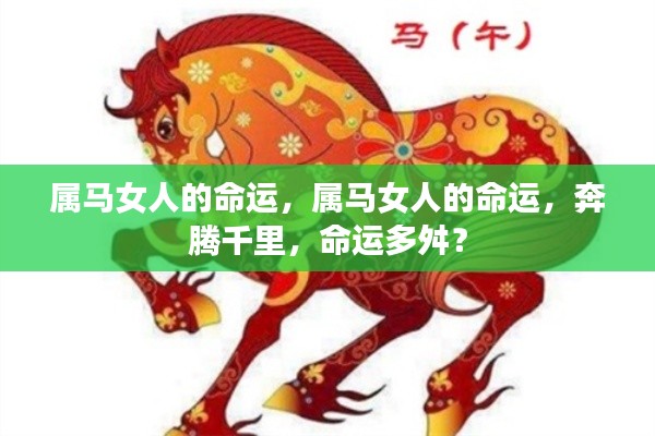 属马女人的命运,奔腾之路,命运如何?