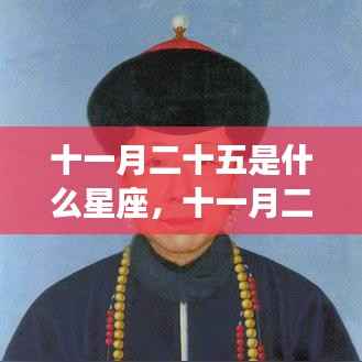 十一月二十五日星座运势深度解析,探寻属于你的星座秘密