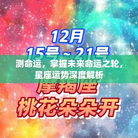 掌握未来命运之轮,星座运势深度解析与命运探索