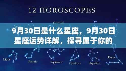 9月30日星座运势揭秘,探寻属于你的星辰轨迹,掌握未来运势走向