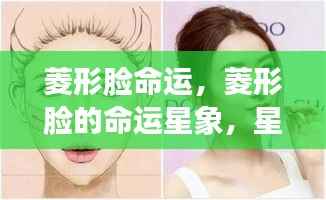 菱形脸的命运解读,星座星象下的独特魅力与运势展望