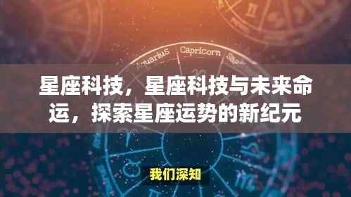 星座科技揭秘未来命运,探索星座运势新纪元