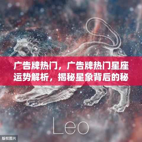 揭秘热门广告牌与星座运势关联,星象背后的秘密解析