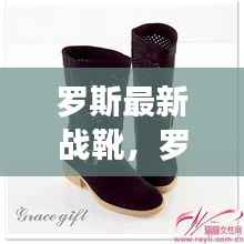 罗斯最新战靴,星座运势与时尚潮流的完美结合揭秘