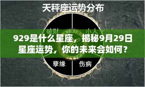 揭秘9月29日星座运势,未来命运如何?