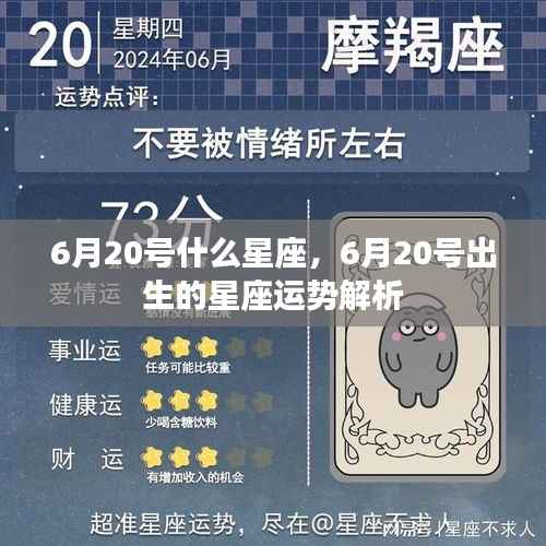 6月20日出生星座运势解析及星座特点