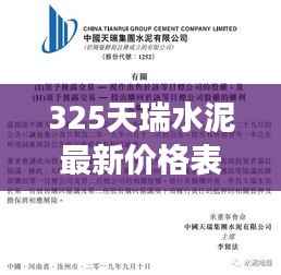 325天瑞水泥最新价格动态及市场价格走势深度分析