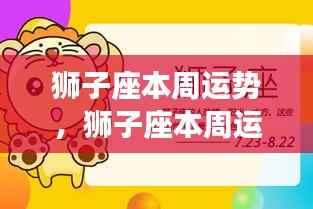 狮子座本周运势大解密,星象指引下的好运连连