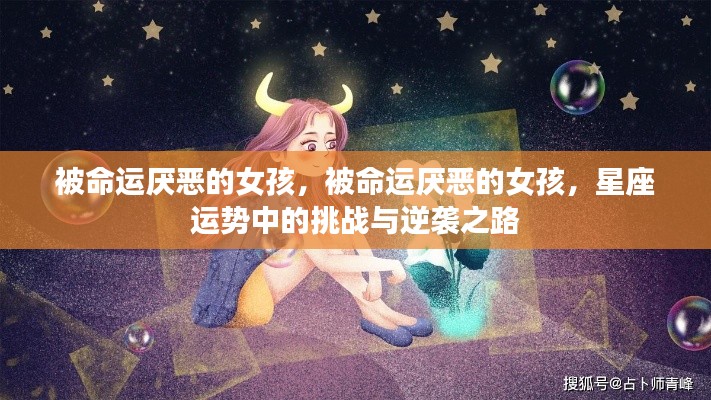 被命运厌恶的女孩,星座运势挑战与逆袭之路