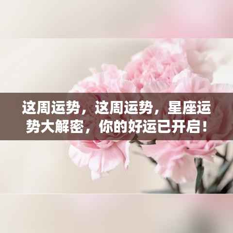 本周星座运势揭秘,好运已开启!