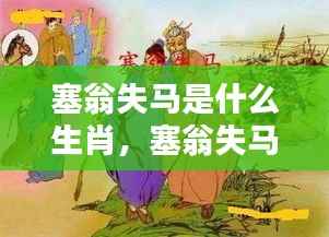 塞翁失马背后的生肖传奇探索，失马究竟属于哪个生肖？