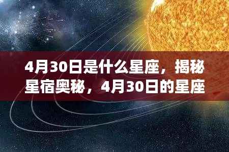 揭秘星宿奥秘,4月30日星座运势解读与性格特征分析