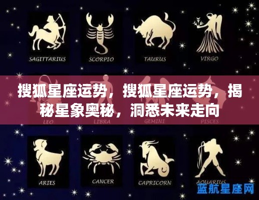 揭秘星象奥秘，搜狐星座运势洞悉未来走向