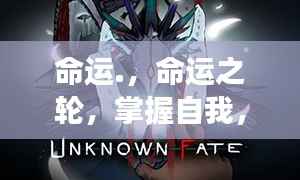 掌握命运之轮,拥抱未知的未来之旅