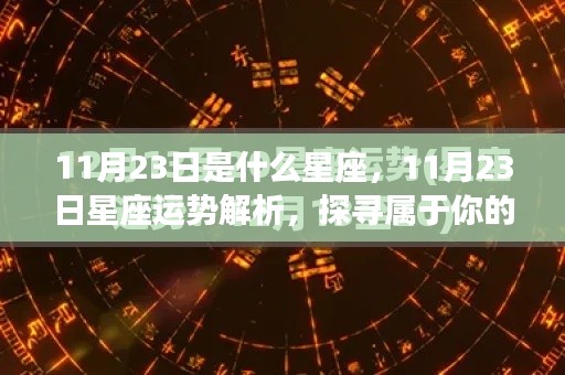 揭秘11月23日星座运势与星辰轨迹,探寻属于你的星座命运