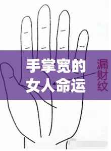 手掌宽的女人命运之谜,命运多舛还是风华绝代?