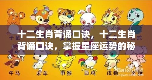 十二生肖背诵口诀，掌握星座运势的秘诀