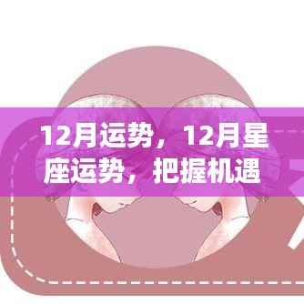 把握机遇,迎接挑战,揭秘十二月星座运势详解