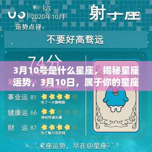 揭秘星座运势,3月10日的星座传奇与运势解析