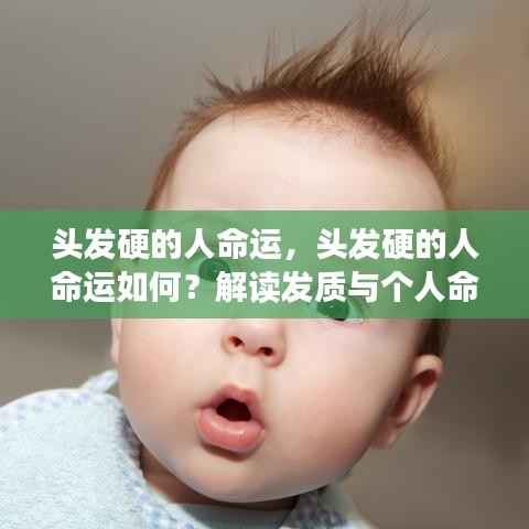 头发硬与个人命运,解读发质对人生轨迹的影响?