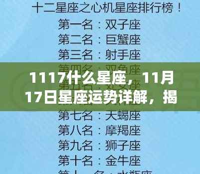 揭秘天赋异禀的神秘面纱，11月17日星座运势详解及星座特点探索
