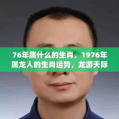 1976年属龙人的生肖运势详解,龙游天际,运势如虹