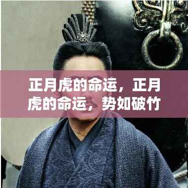 正月虎的命运详解,势如破竹,运势旺盛开启成功之门