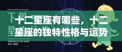 十二星座性格与运势深度解读,探索星座独特魅力与秘密运势预测