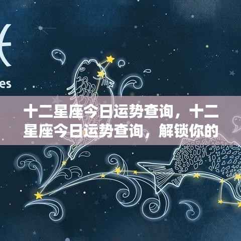 今日十二星座运势揭秘,解锁你的星座运势秘密