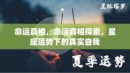 探索命运真相,星座运势背后的真实自我