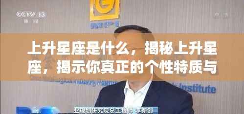 揭秘上升星座,探寻个性特质与未来运势的奥秘之门