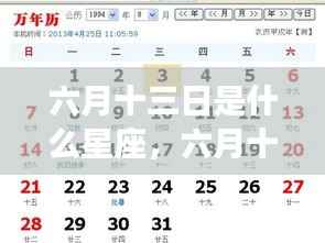 六月十三日星座运势解析,探寻属于你的星座秘密