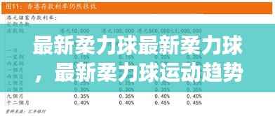 最新柔力球运动趋势与星座运势关联分析,运动与星座的奇妙碰撞