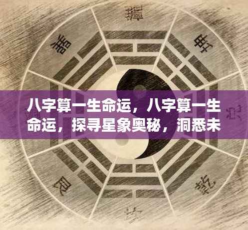 八字命运探寻,星象奥秘洞悉未来走向