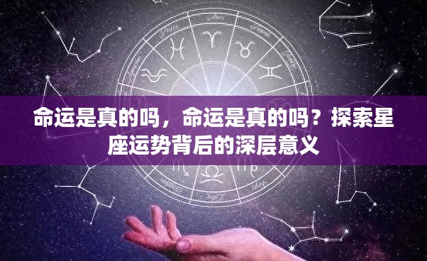 探索星座运势背后的深层意义,命运的真实性探究