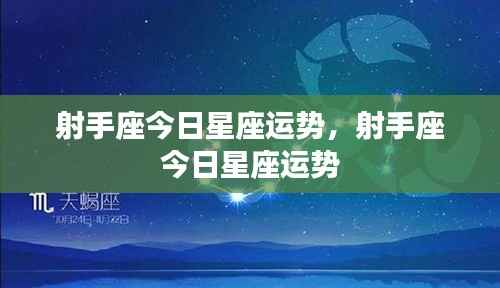 射手座今日运势详解