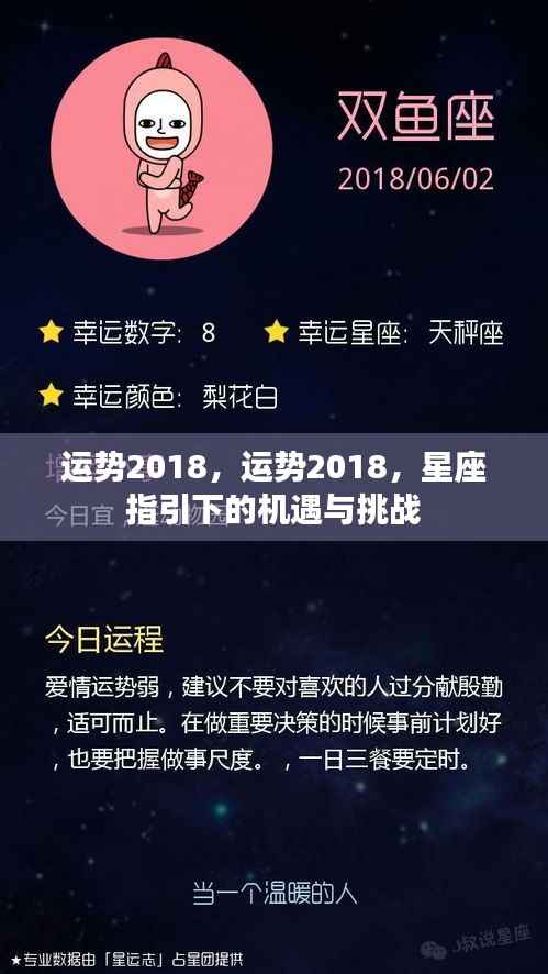 星座指引下的机遇与挑战,运势展望2018