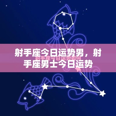 射手座男士今日运势详解