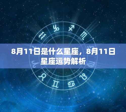 8月11日星座运势揭秘,探寻属于你的星座运势解析