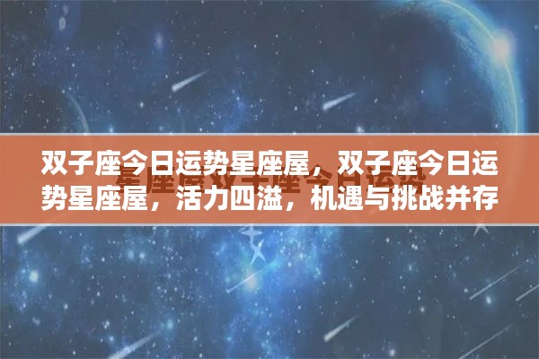 双子座今日运势星座屋,活力与挑战并存
