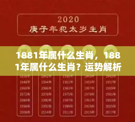 1881年属生肖运势解析与性格特征一览