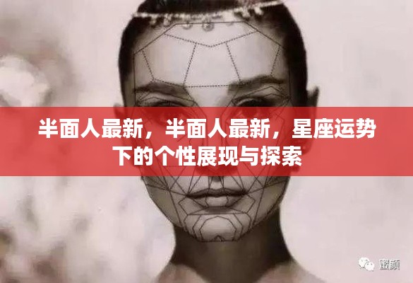 星座运势下的个性展现与探索,半面人的最新展现
