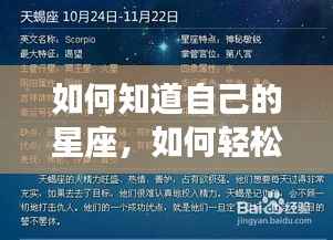 轻松确认个人星座的方法指南