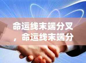 命运线末端分叉,探索人生多元路径的可能性