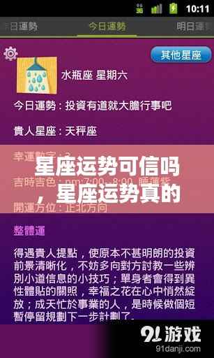 星座运势真的可信吗?深度解析与案例探究