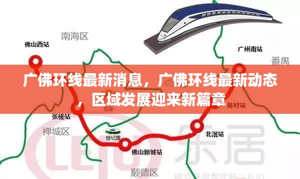 广佛环线最新动态,区域发展迈入新篇章