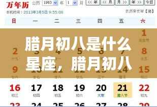 腊月初八星座运势解析,星象特点与个性运势揭秘