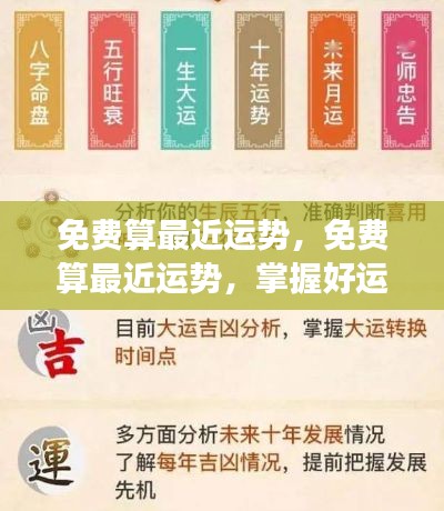 免费测算最近运势,掌握好运,展望美好未来