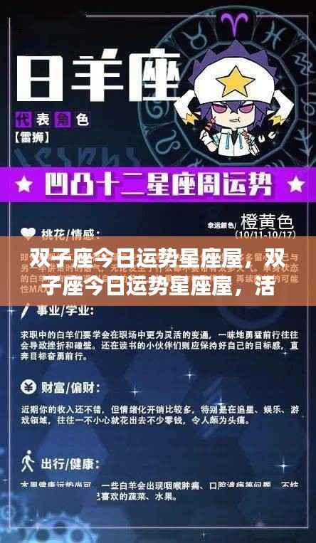 双子座今日运势星座屋,活力与挑战并存