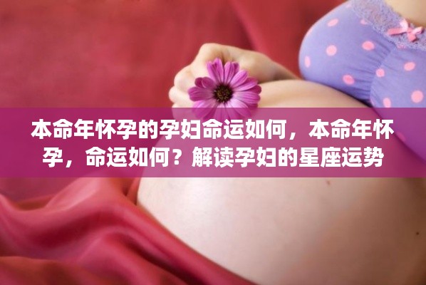 本命年怀孕,命运如何?解读孕妇星座运势与本命年影响